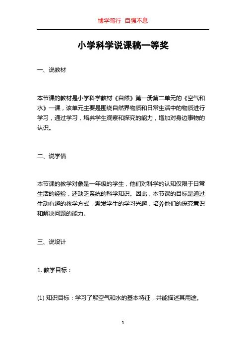 小学科学说课稿一等奖