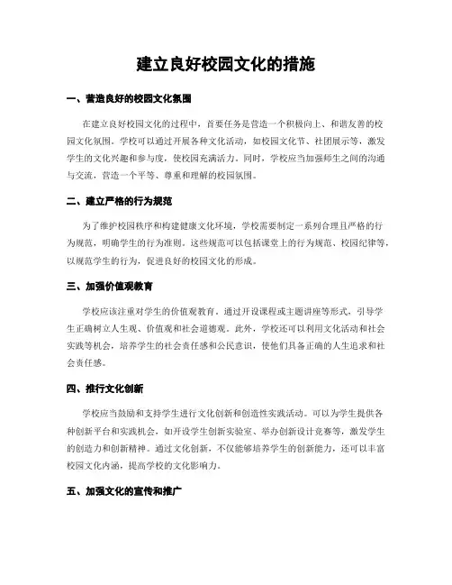 建立良好校园文化的措施