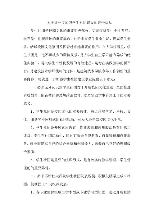 关于进一步加强学生社团建设的若干意见