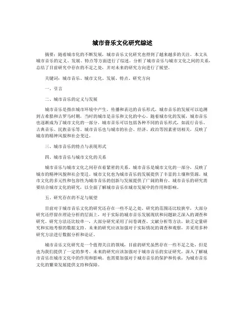 城市音乐文化研究综述