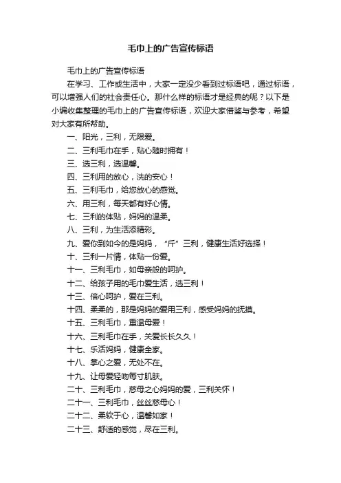 毛巾上的广告宣传标语