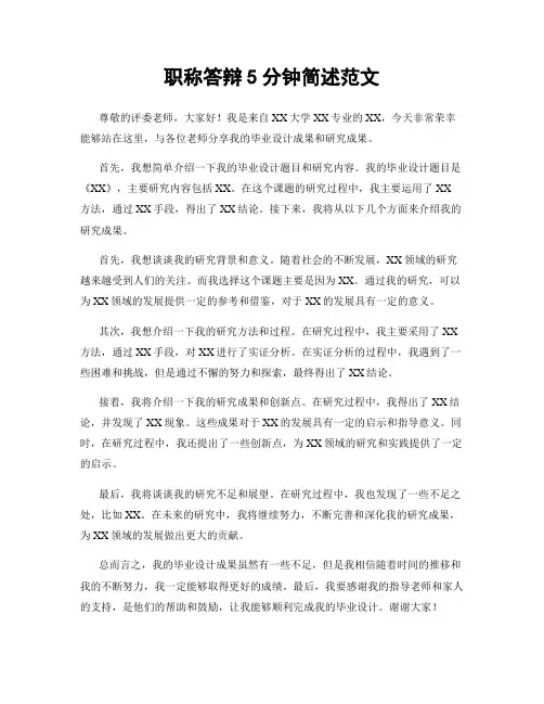 职称答辩5分钟简述范文