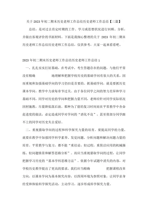 初二期末历史老师工作总结历史老师工作总结【三篇】