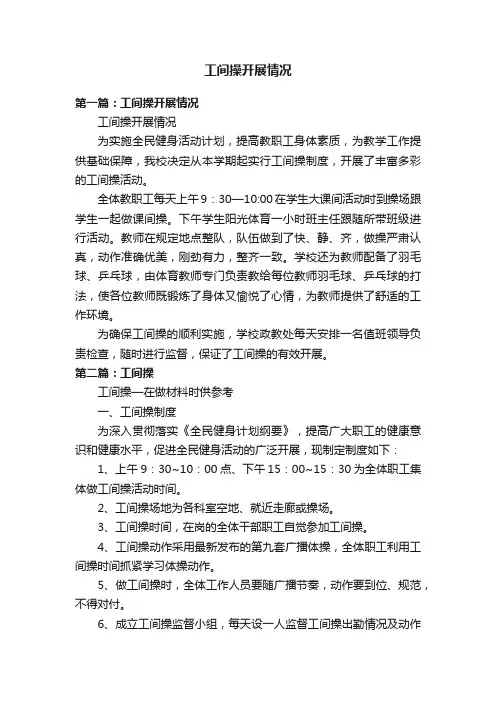 工间操开展情况