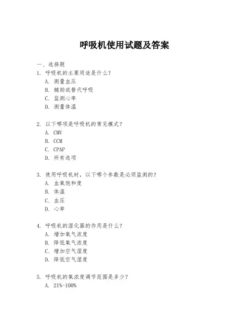 呼吸机使用试题及答案