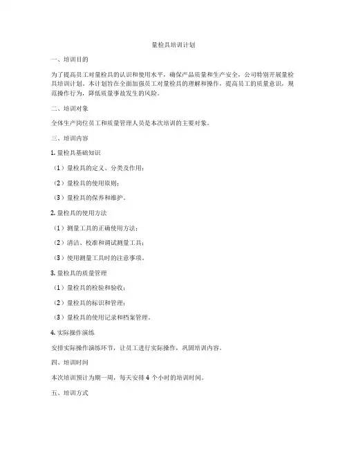 量检具培训计划