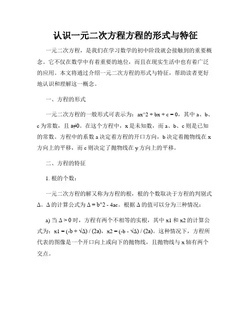 认识一元二次方程方程的形式与特征