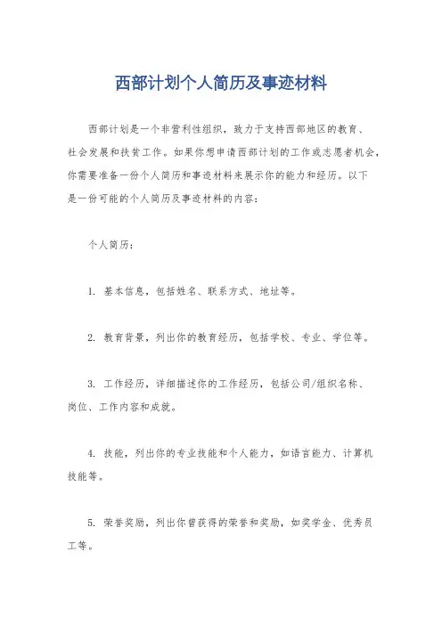 西部计划个人简历及事迹材料