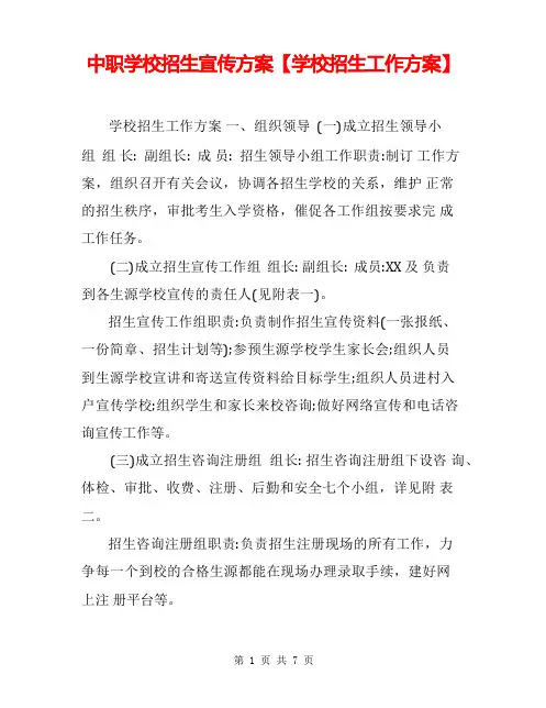 中职学校招生宣传方案【学校招生工作方案】