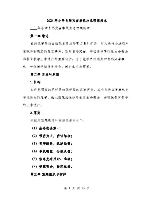 2024年小学自然灾害事故应急预案范本(三篇)