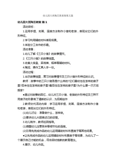 幼儿园大班陶艺教案锦集五篇