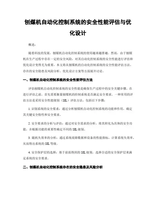 刨煤机自动化控制系统的安全性能评估与优化设计
