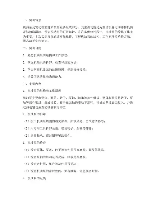 机油泵的检修实训报告