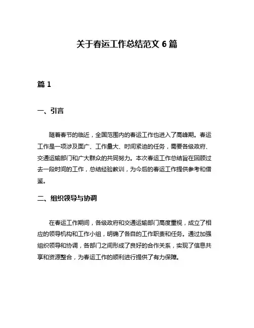 关于春运工作总结范文6篇