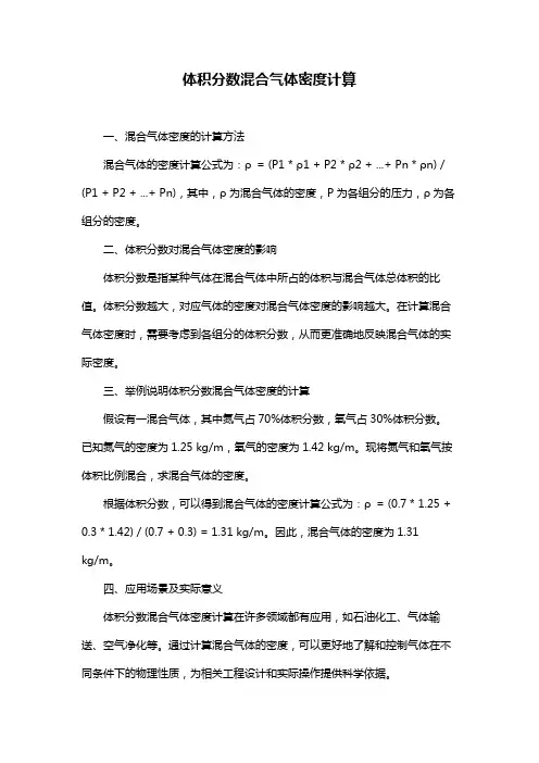 体积分数混合气体密度计算