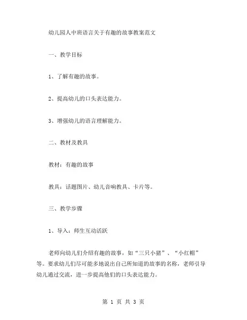 幼儿园人中班语言关于有趣的故事教案范文