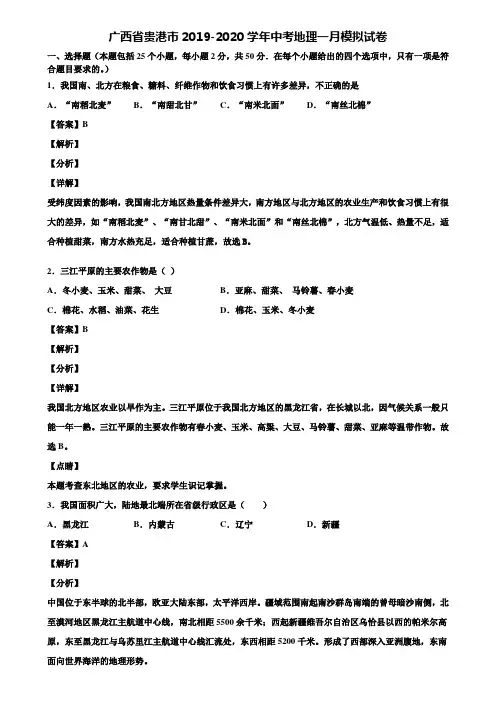 广西省贵港市2019-2020学年中考地理一月模拟试卷含解析