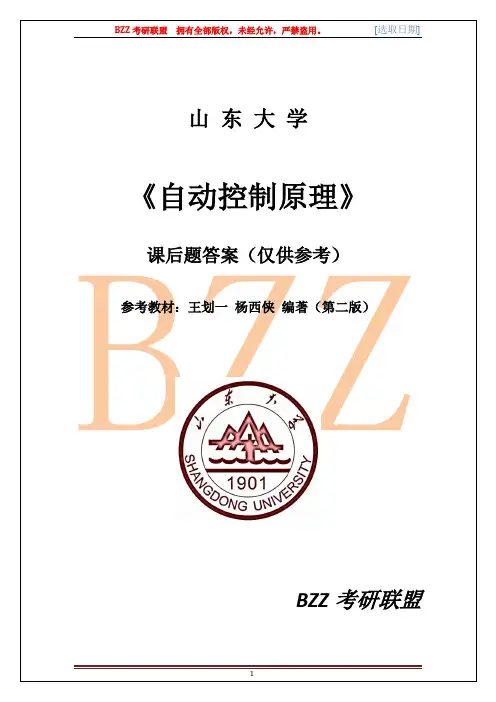 山东大学王化一版自动控制原理课后题解答解析(部分)