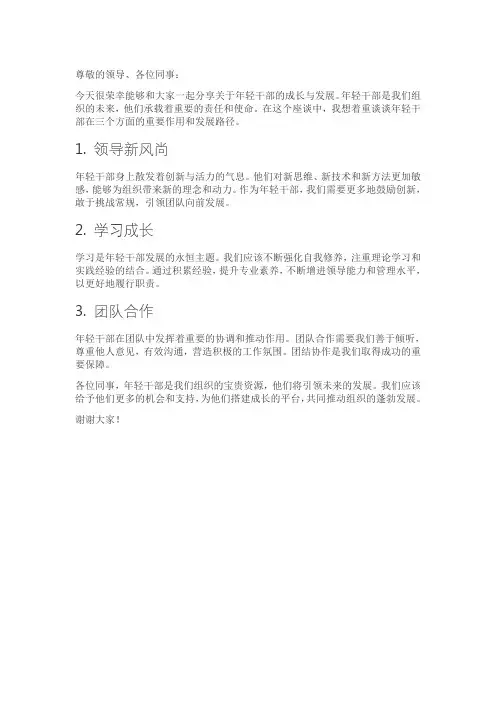 年轻干部和三方面干部座谈发言材料
