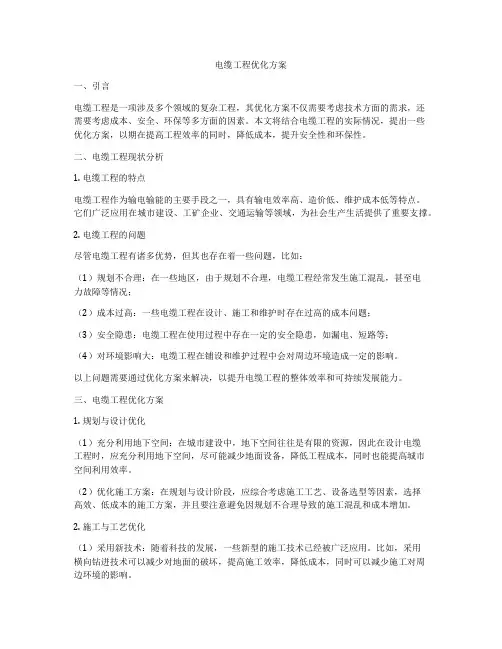 电缆工程优化方案