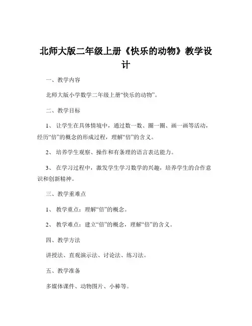 北师大版二年级上册《快乐的动物》教学设计