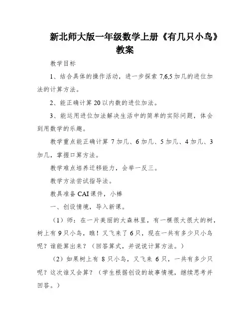 新北师大版一年级数学上册《有几只小鸟》教案