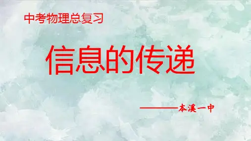 中考物理总复习课件：信息的传递34张