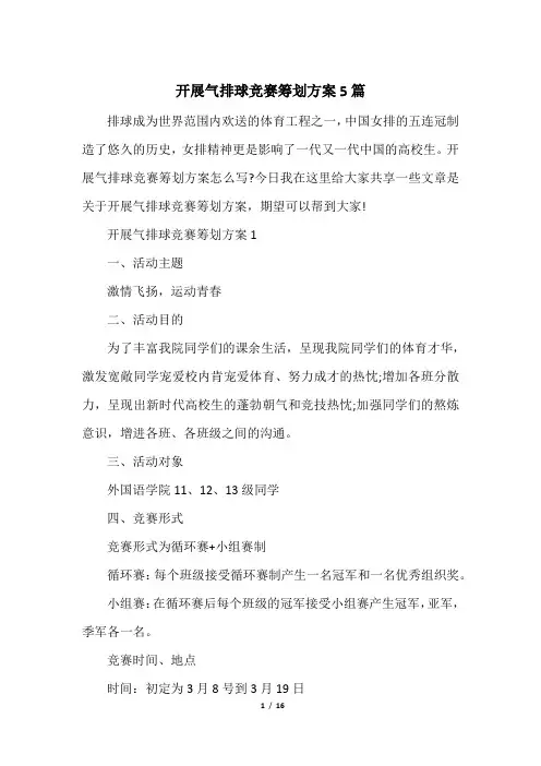 开展气排球比赛策划方案5篇