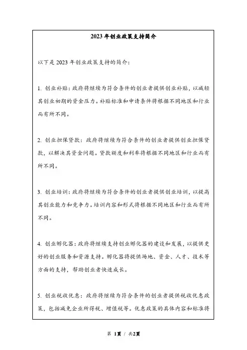 2023年创业政策支持简介