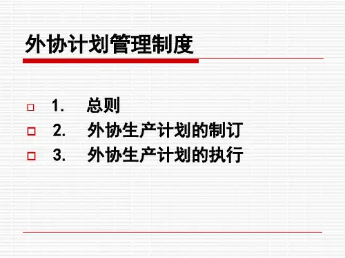 精选工厂生产外协管理