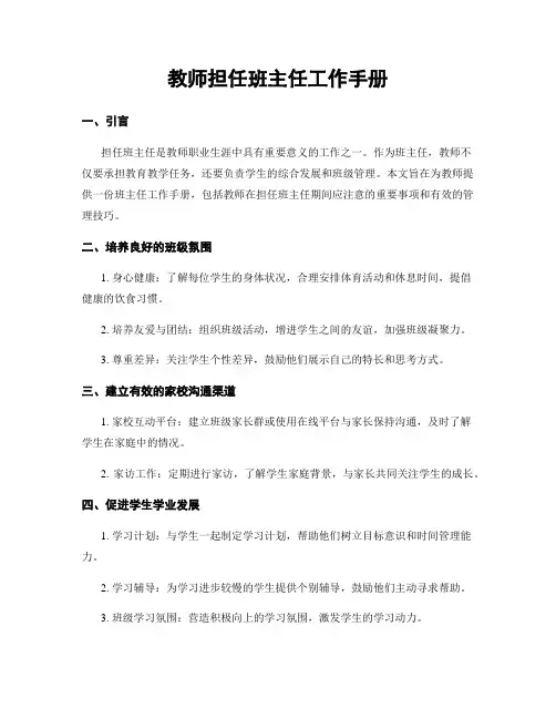 教师担任班主任工作手册