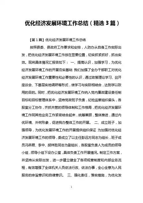 优化经济发展环境工作总结(精选3篇)