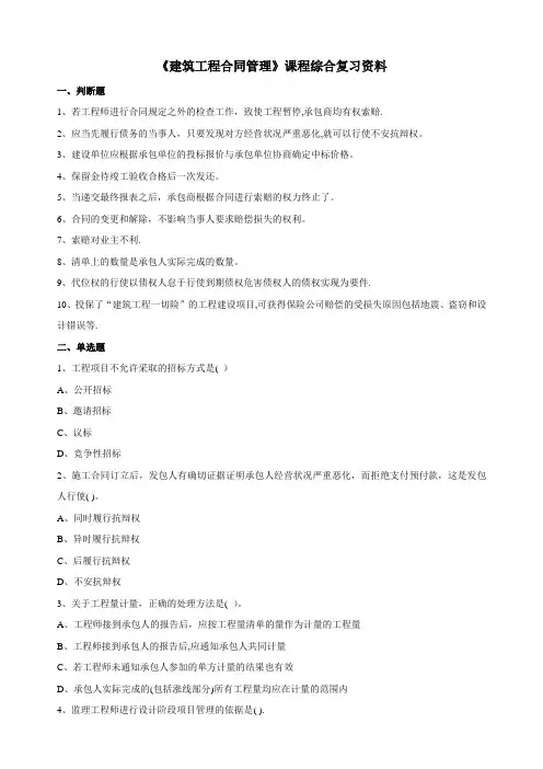 建筑工程合同管理题库