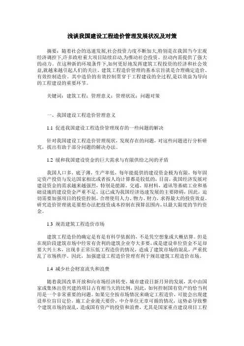 浅谈我国建设工程造价管理发展状况及对策