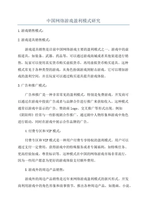 中国网络游戏盈利模式研究