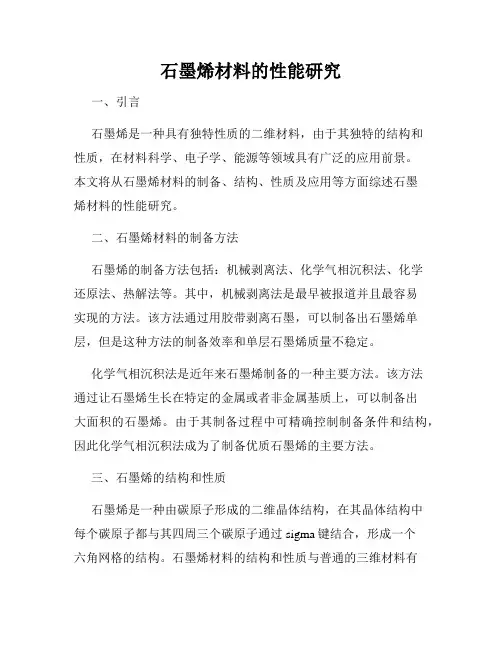 石墨烯材料的性能研究