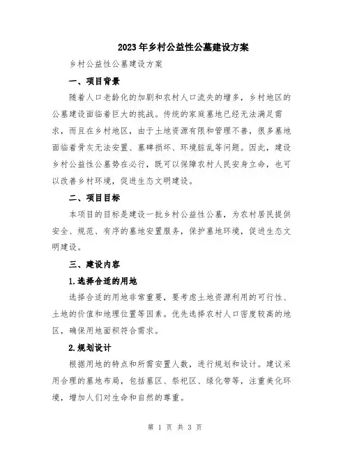 2023年乡村公益性公墓建设方案