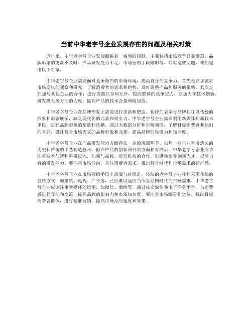 当前中华老字号企业发展存在的问题及相关对策