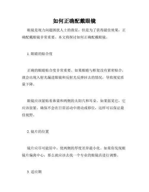 如何正确配戴眼镜