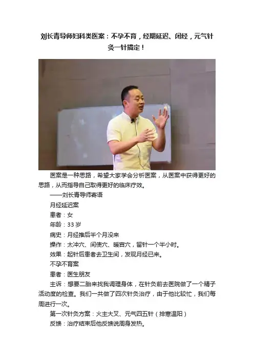 刘长青导师妇科类医案：不孕不育，经期延迟、闭经，元气针灸一针搞定！