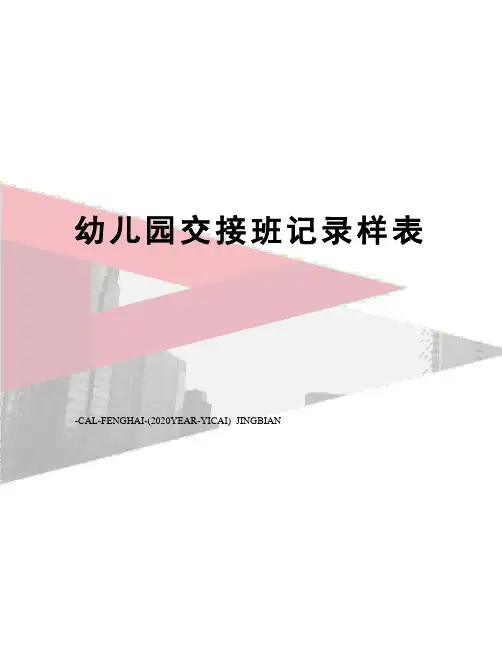 幼儿园交接班记录样表