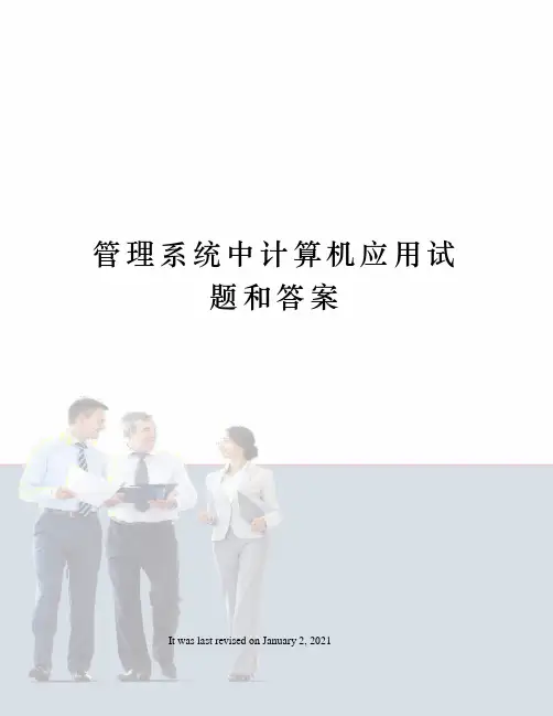 管理系统中计算机应用试题和答案