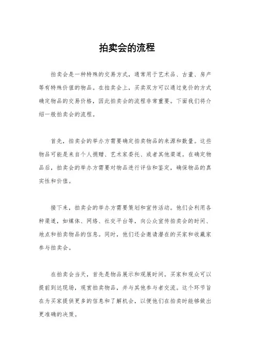 拍卖会的流程