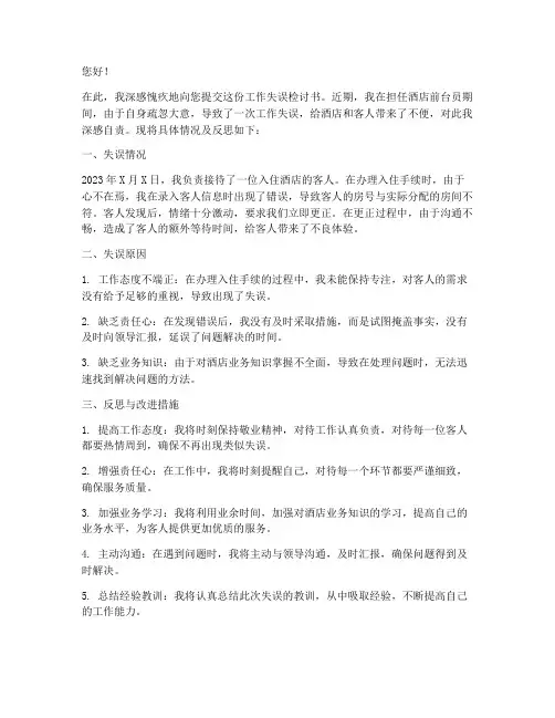酒店前台员工作失误检讨书