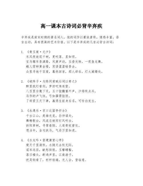 高一课本古诗词必背辛弃疾