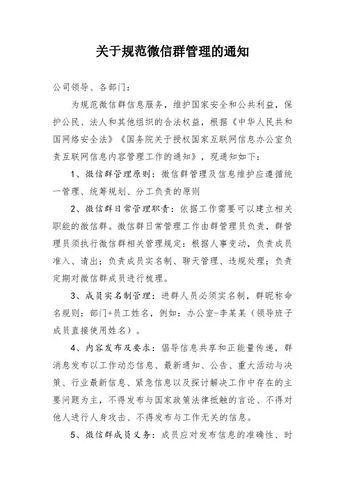 关于规范微信群管理的通知