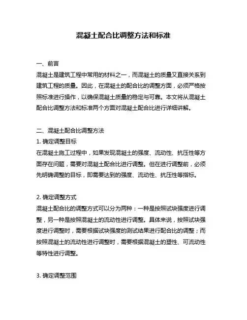 混凝土配合比调整方法和标准