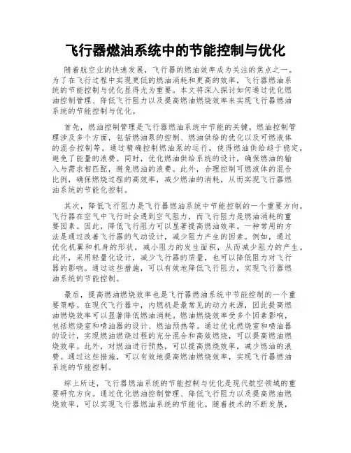 飞行器燃油系统中的节能控制与优化