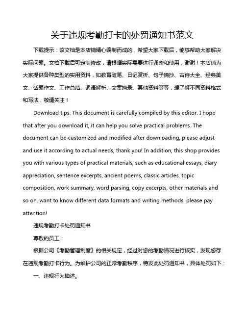 关于违规考勤打卡的处罚通知书范文