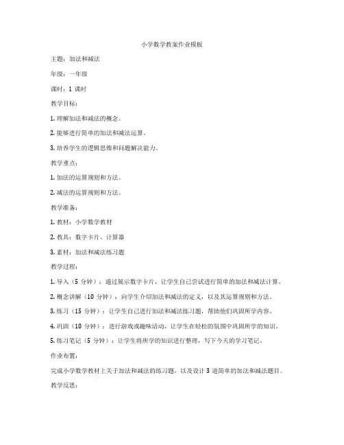 小学数学教案作业模板